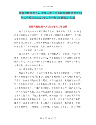 销售内勤经理个人2024年终工作总结与销售助理2024年工作总结及2024年工作计划汇编