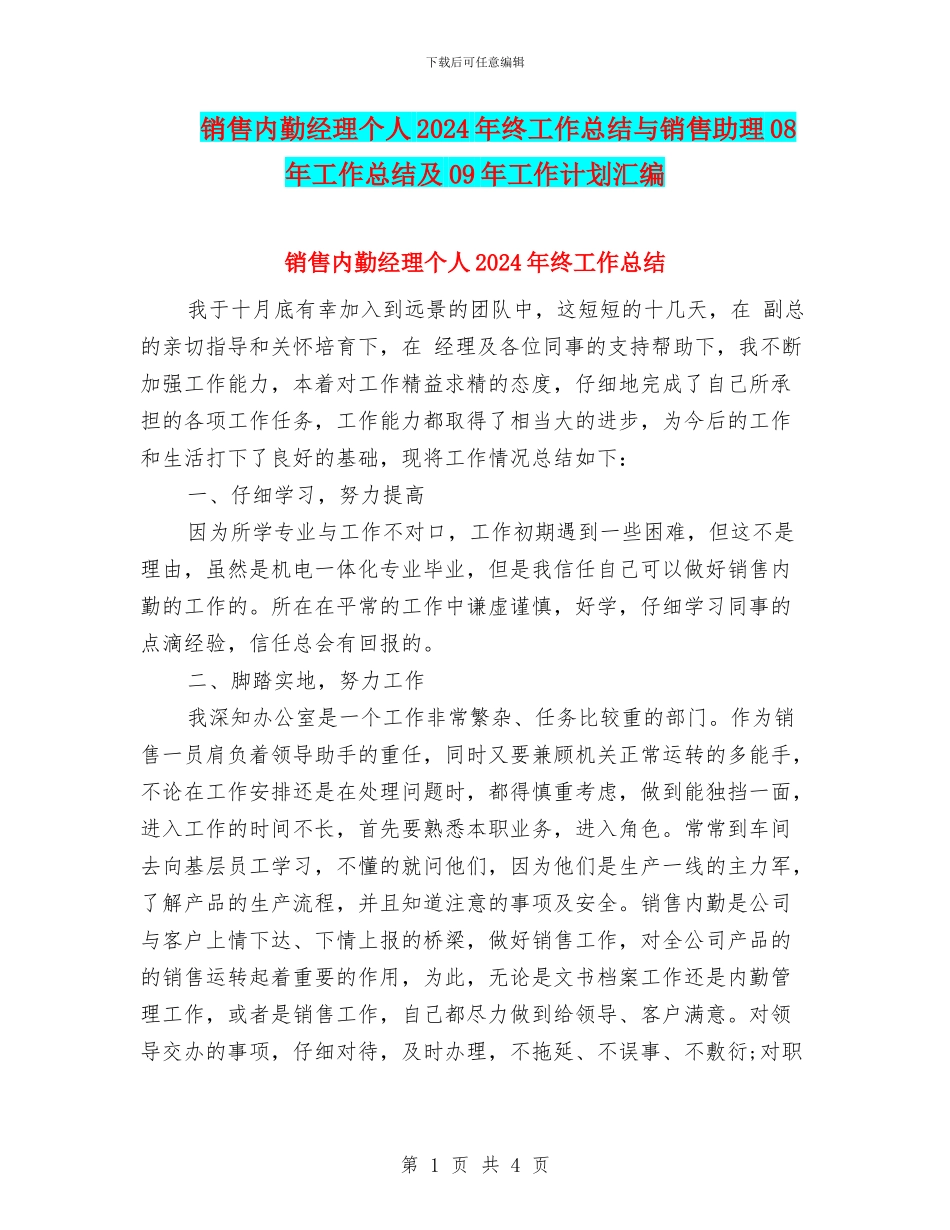 销售内勤经理个人2024年终工作总结与销售助理08年工作总结及09年工作计划汇编_第1页