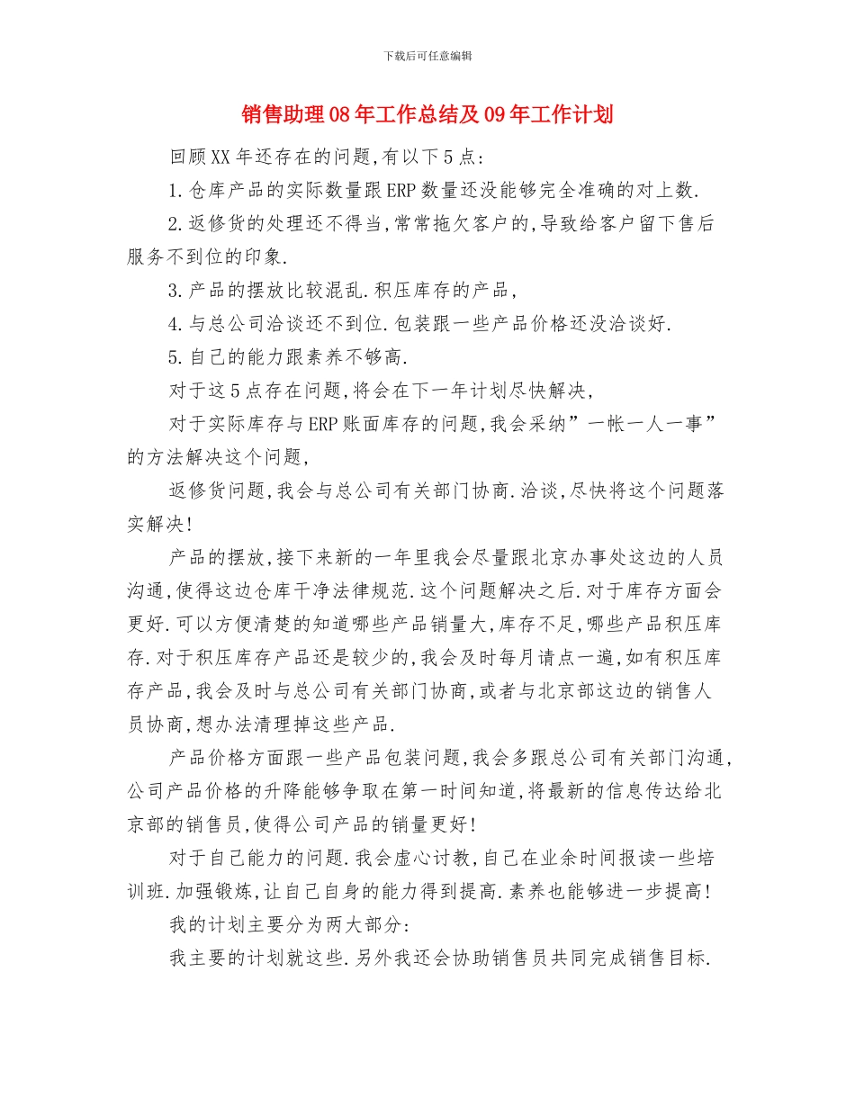 销售内勤经理个人2024年终工作总结与销售助理08年工作总结及09年工作计划汇编_第3页