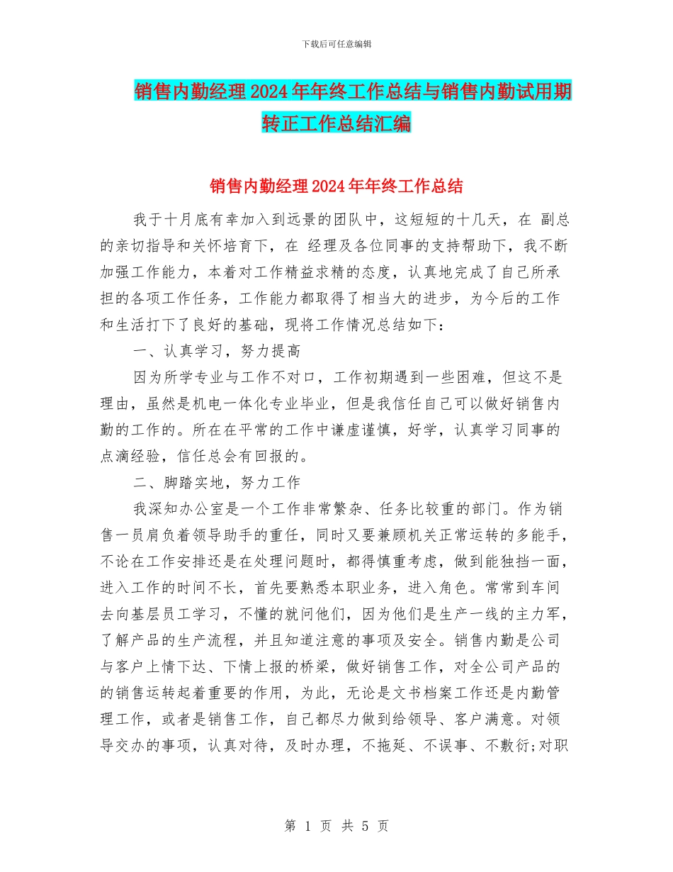 销售内勤经理2024年年终工作总结与销售内勤试用期转正工作总结汇编_第1页