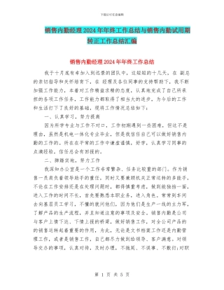 销售内勤经理2024年年终工作总结与销售内勤试用期转正工作总结汇编