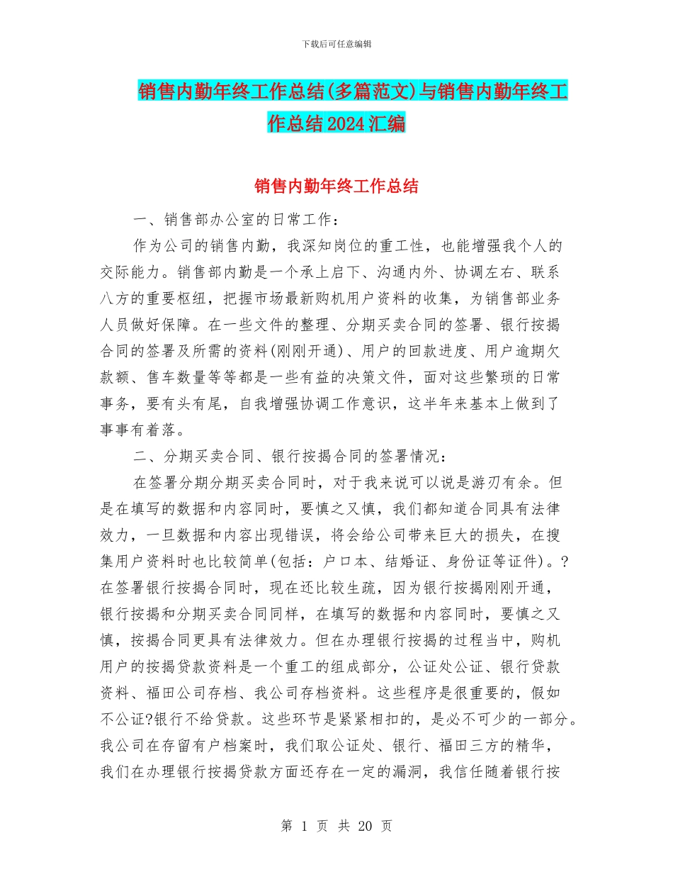 销售内勤年终工作总结(多篇范文)与销售内勤年终工作总结2024汇编_第1页