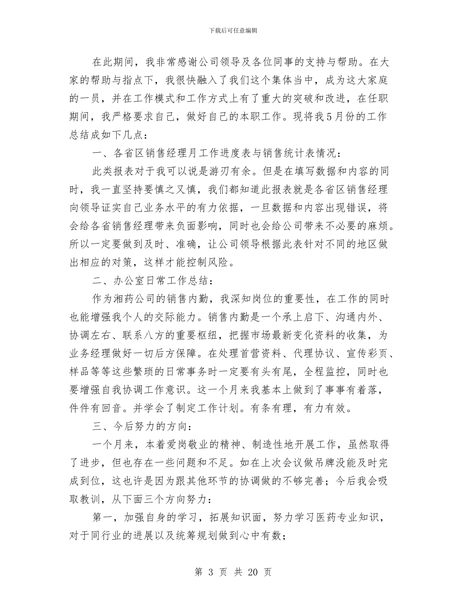 销售内勤年终工作总结(多篇范文)与销售内勤年终工作总结2024汇编_第3页