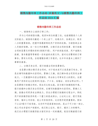 销售内勤年终工作总结(多篇范文)与销售内勤年终工作总结2024汇编