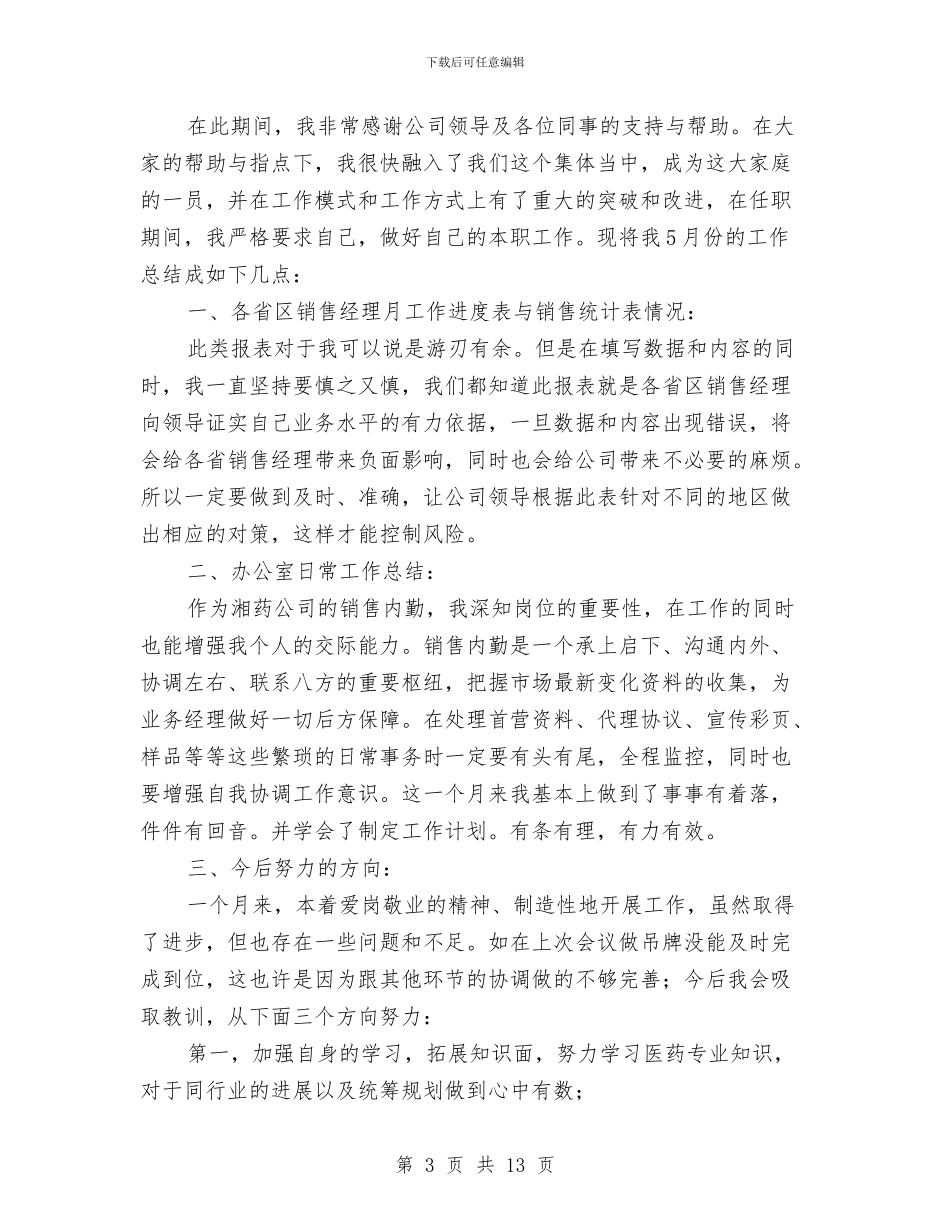 销售内勤年终工作总结与销售内勤年终工作总结汇编_第3页