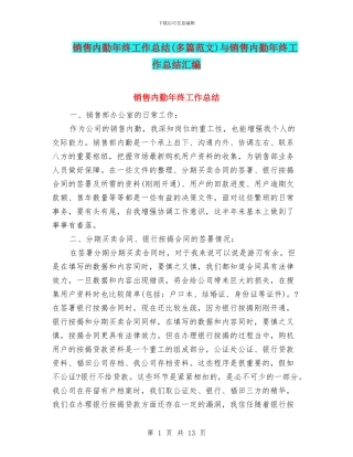 销售内勤年终工作总结与销售内勤年终工作总结汇编