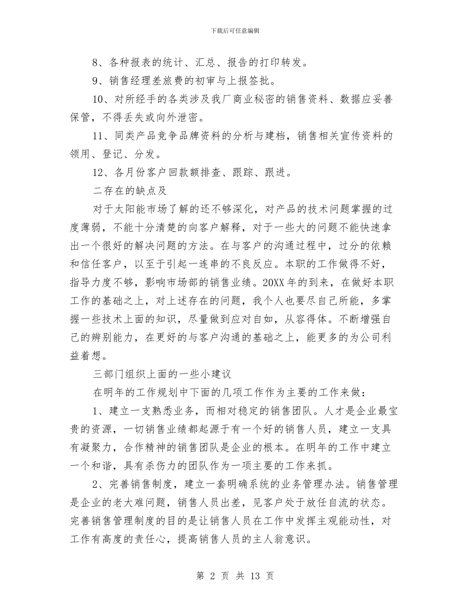 销售内勤年终工作总结与销售内勤年终工作总结2024汇编_第2页
