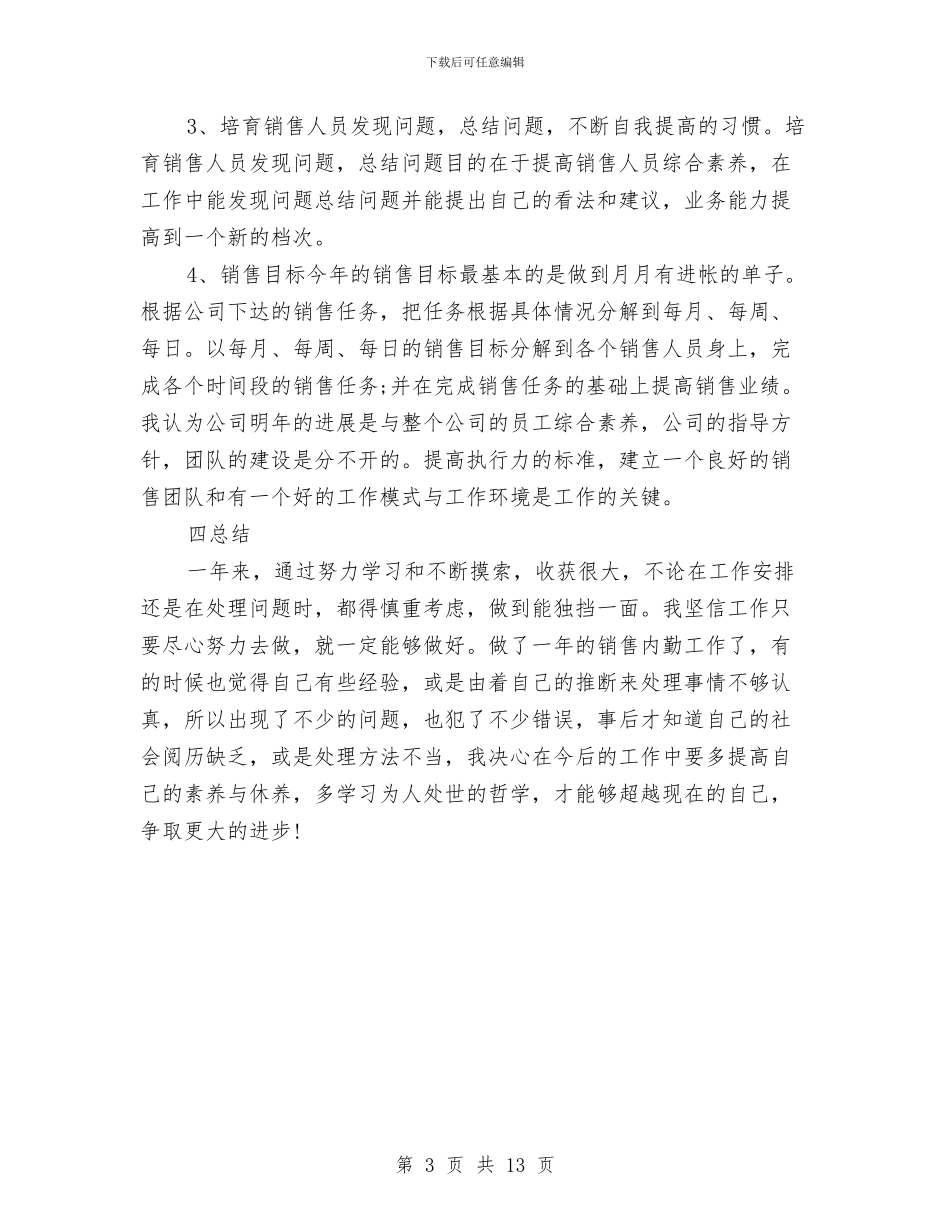 销售内勤年终工作总结与销售内勤年终工作总结2024汇编_第3页