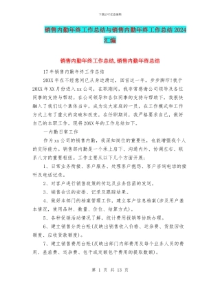 销售内勤年终工作总结与销售内勤年终工作总结2024汇编