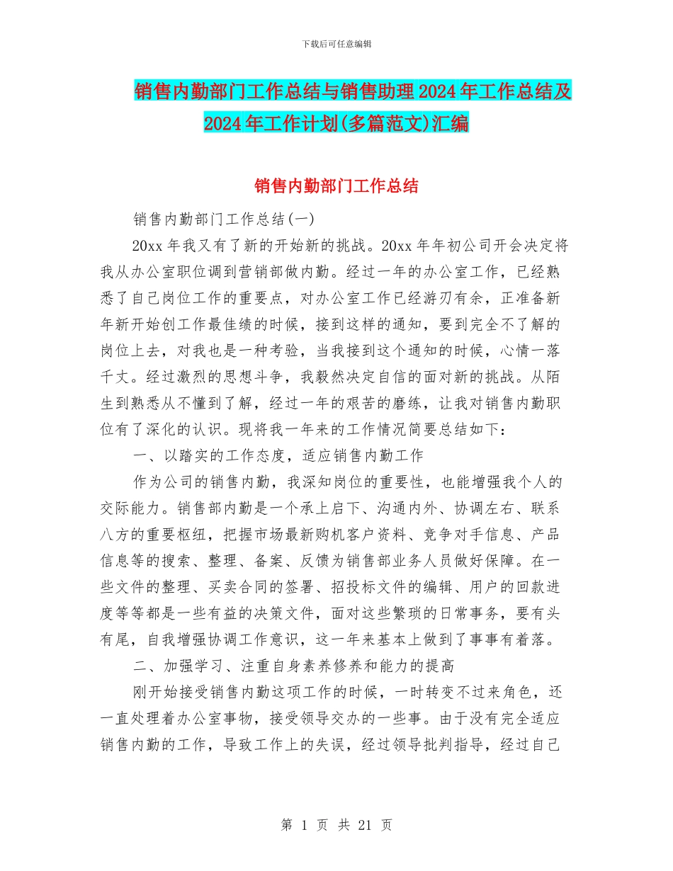 销售内勤部门工作总结与销售助理2024年工作总结及2024年工作计划汇编_第1页