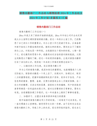 销售内勤部门工作总结与销售助理2024年工作总结及2024年工作计划汇编