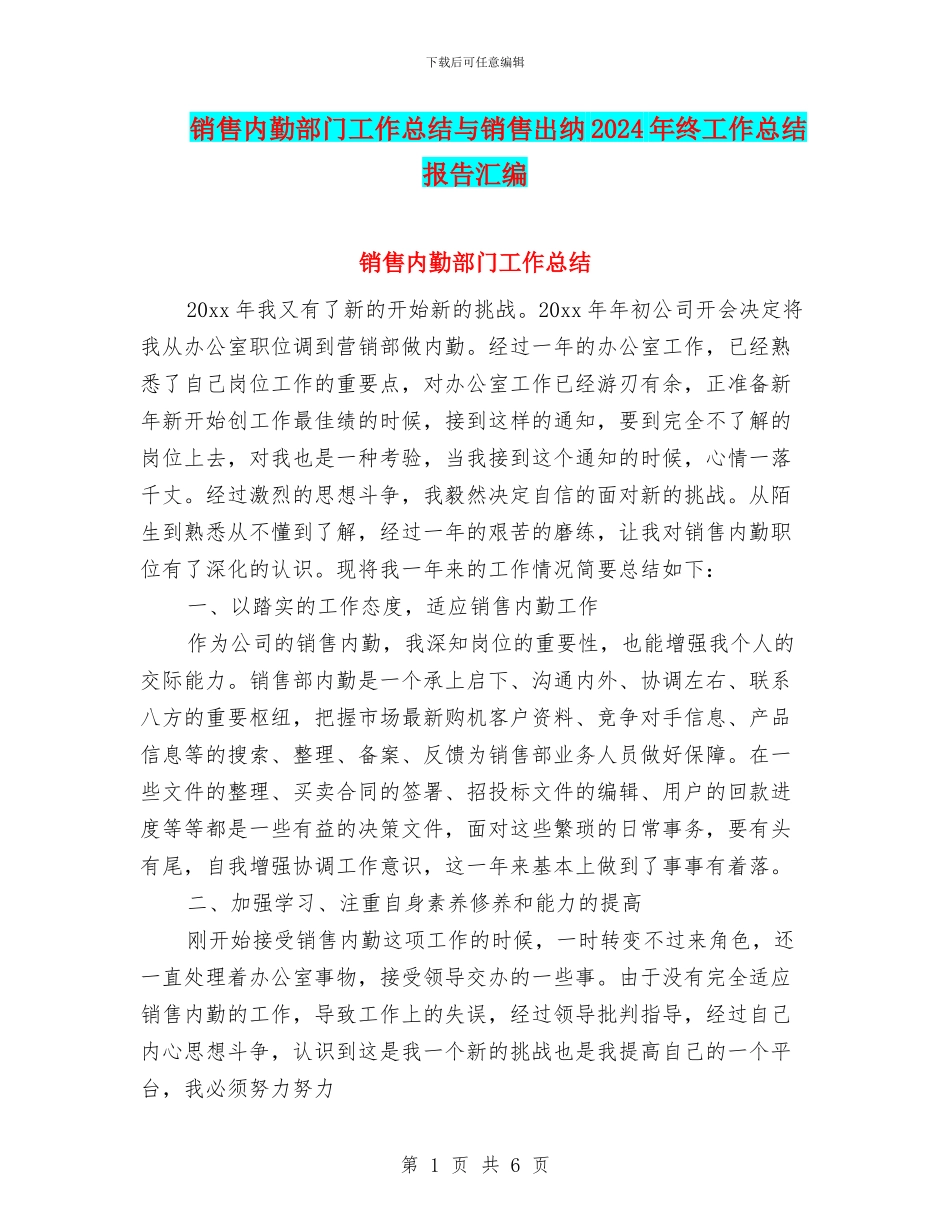 销售内勤部门工作总结与销售出纳2024年终工作总结报告汇编_第1页