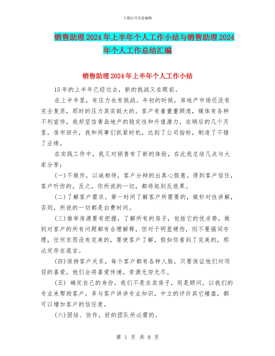 销售助理2024年上半年个人工作小结与销售助理2024年个人工作总结汇编_第1页