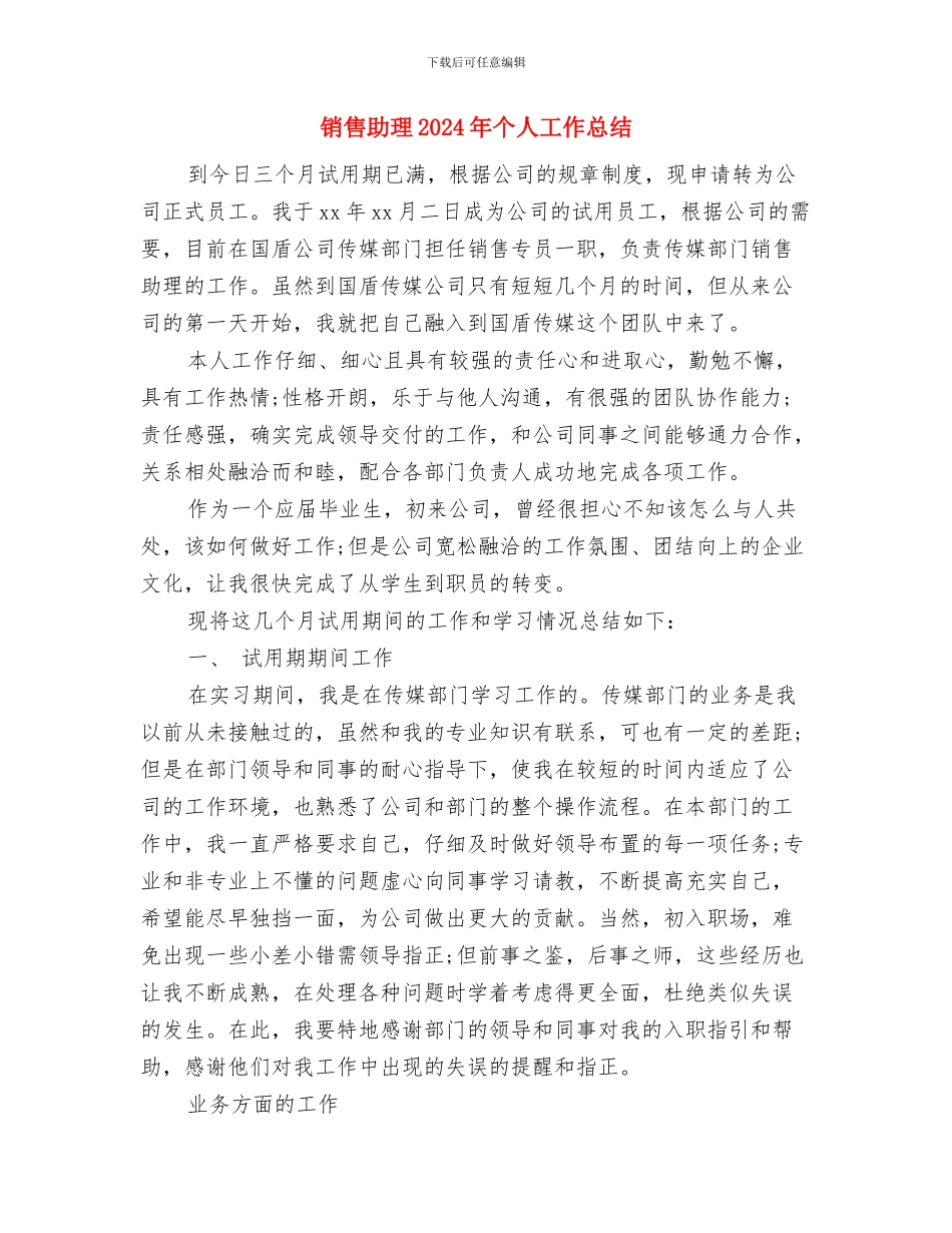 销售助理2024年上半年个人工作小结与销售助理2024年个人工作总结汇编_第3页