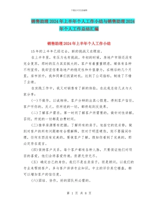 销售助理2024年上半年个人工作小结与销售助理2024年个人工作总结汇编