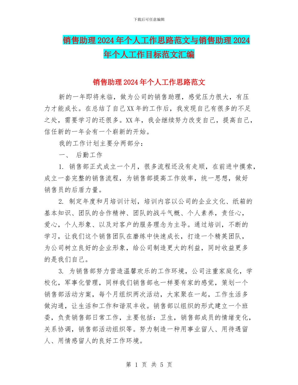 销售助理2024年个人工作思路范文与销售助理2024年个人工作目标范文汇编_第1页