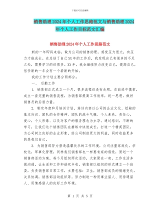 销售助理2024年个人工作思路范文与销售助理2024年个人工作目标范文汇编
