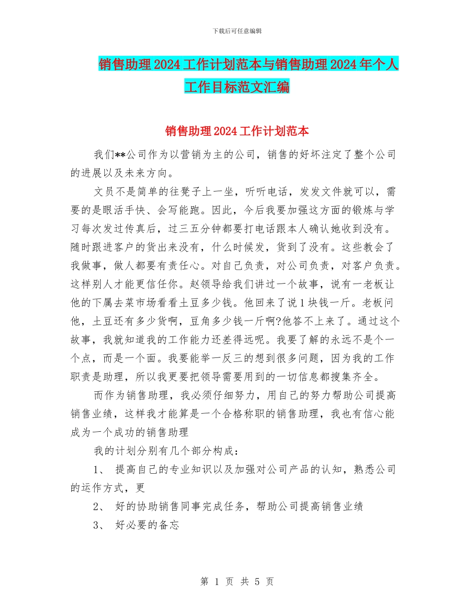 销售助理2024工作计划范本与销售助理2024年个人工作目标范文汇编_第1页