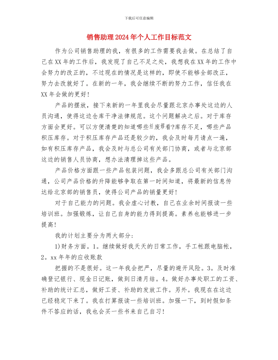 销售助理2024工作计划范本与销售助理2024年个人工作目标范文汇编_第3页
