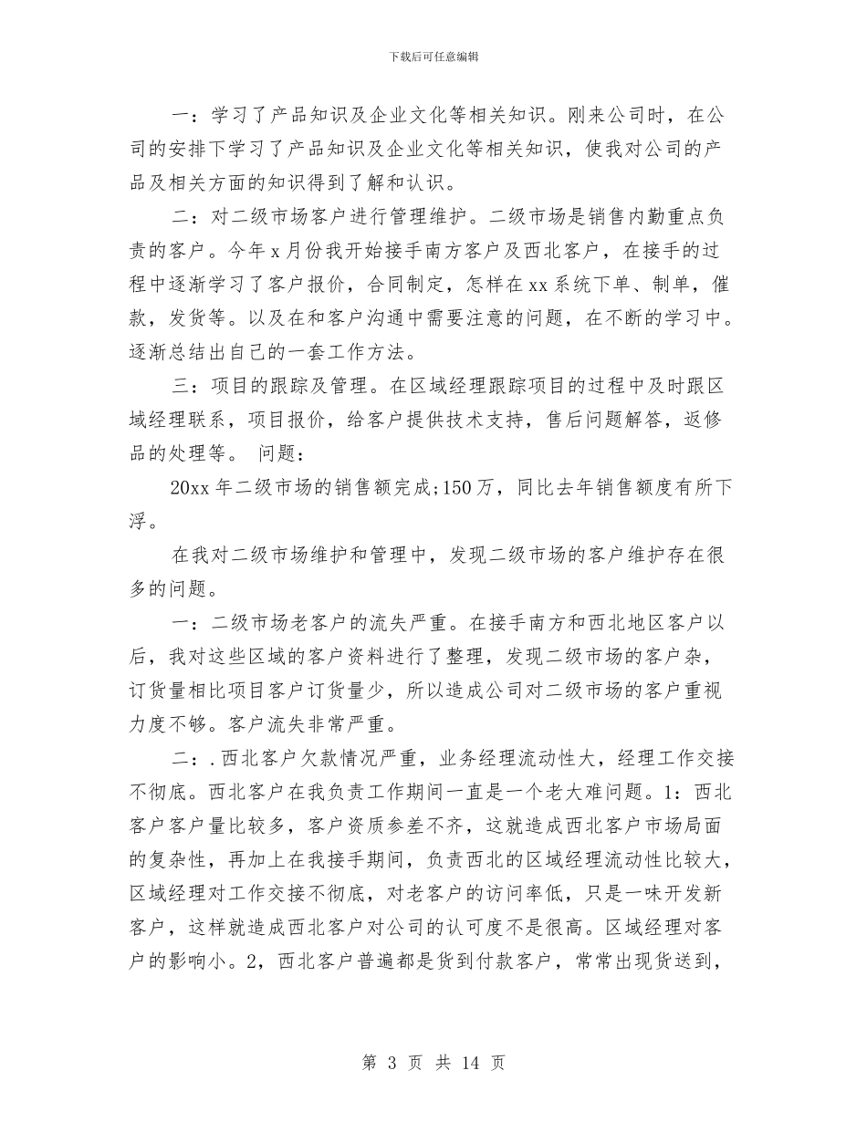 销售内勤年终总结范文三篇与销售内勤月工作总结精选汇编_第3页