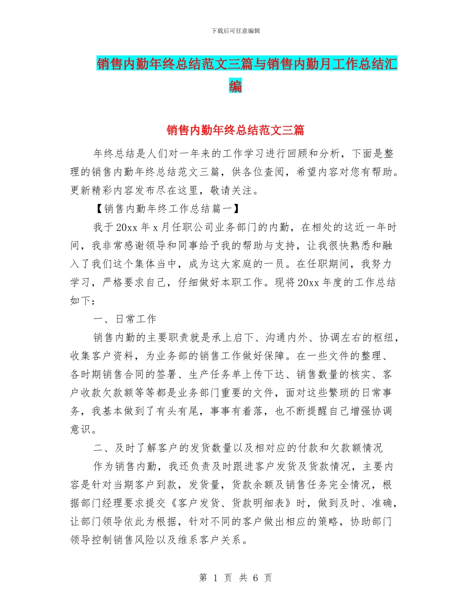 销售内勤年终总结范文三篇与销售内勤月工作总结汇编_第1页