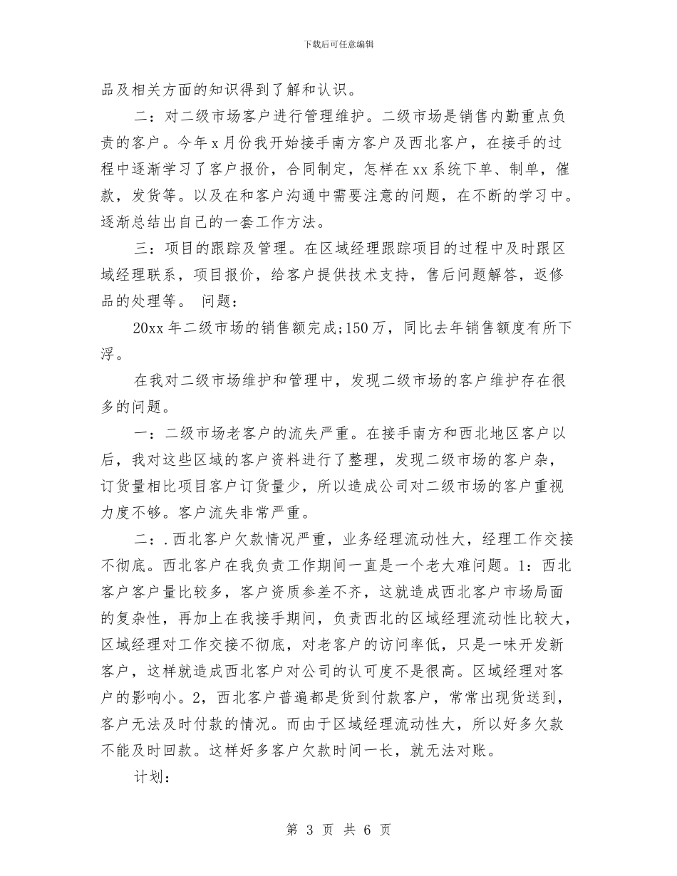 销售内勤年终总结范文三篇与销售内勤月工作总结汇编_第3页