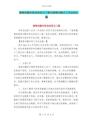 销售内勤年终总结范文三篇与销售内勤月工作总结汇编