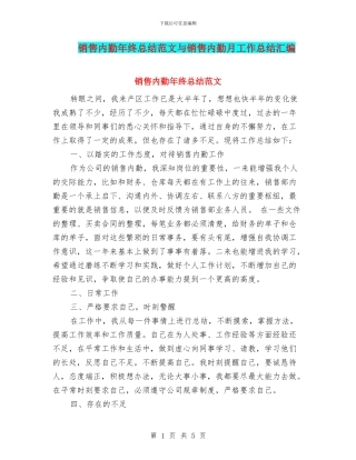 销售内勤年终总结范文与销售内勤月工作总结汇编