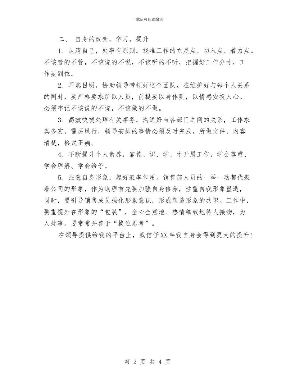 销售助理2024年个人工作计划与销售助理2024年工作计划推荐汇编_第2页