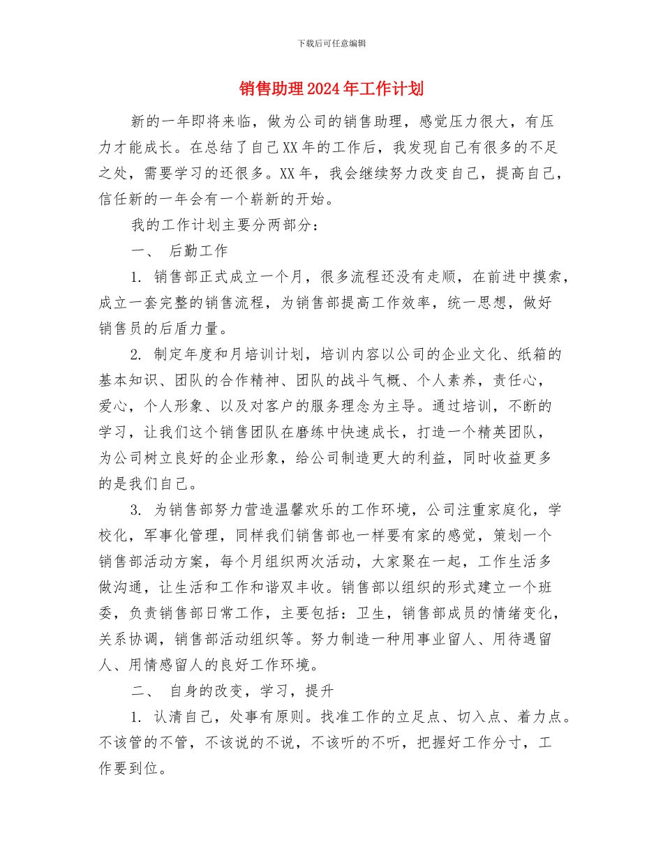 销售助理2024年个人工作计划与销售助理2024年工作计划汇编_第3页