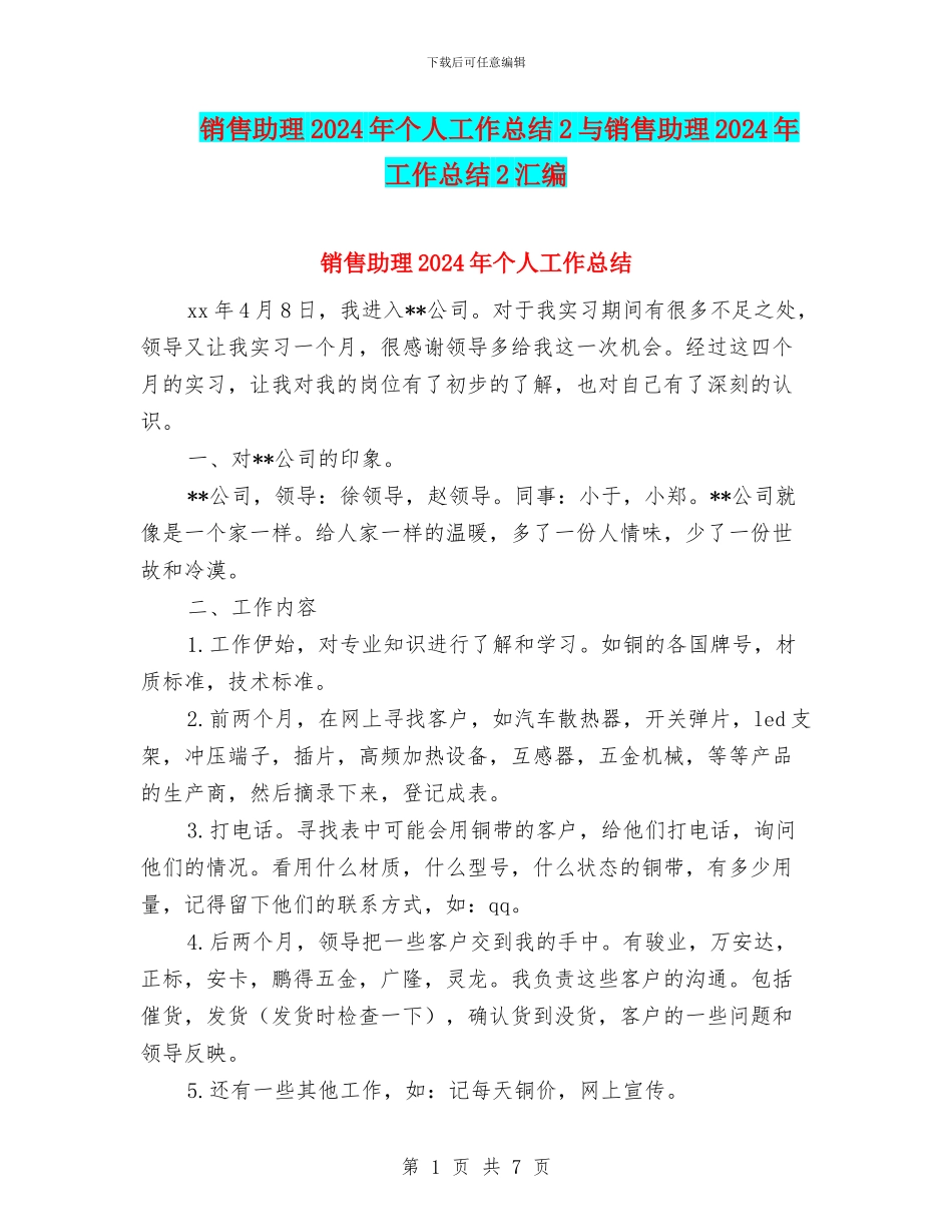 销售助理2024年个人工作总结2与销售助理2024年工作总结2汇编_第1页