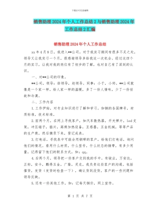 销售助理2024年个人工作总结2与销售助理2024年工作总结2汇编
