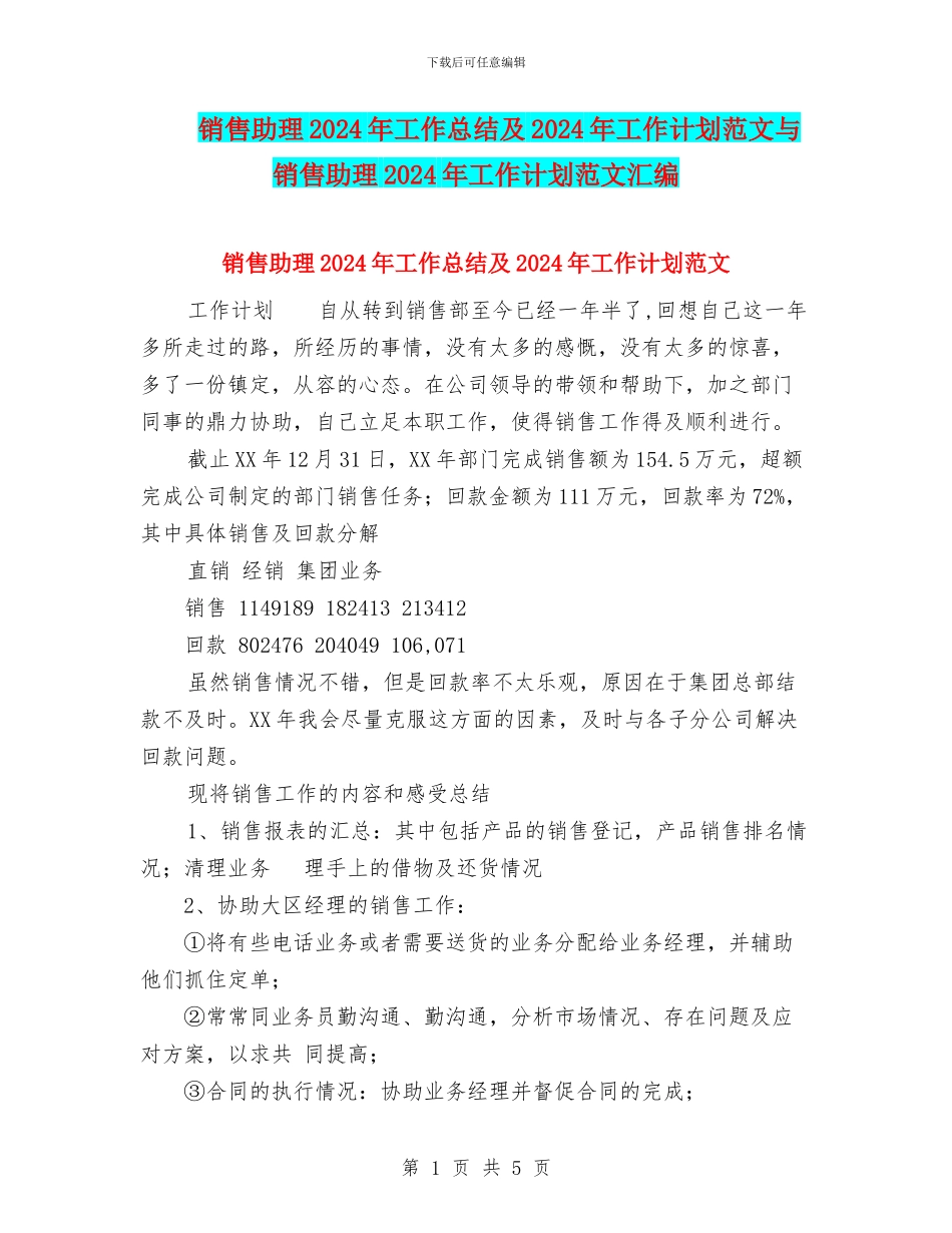 销售助理2024年工作总结及2024年工作计划范文与销售助理2024年工作计划范文汇编.doc_第1页