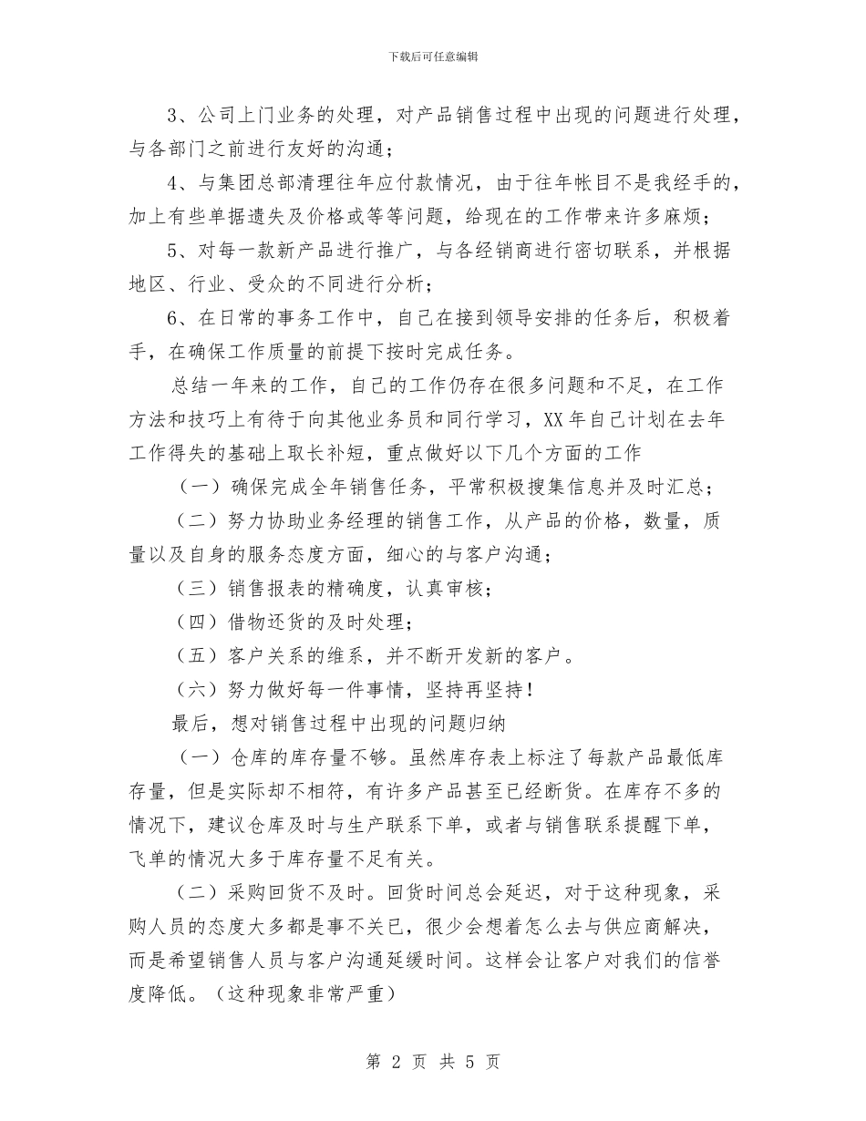 销售助理2024年工作总结及2024年工作计划范文与销售助理2024年工作计划范文汇编.doc_第2页