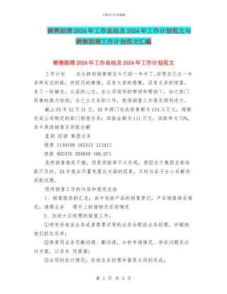 销售助理2024年工作总结及2024年工作计划范文与销售助理工作计划范文汇编