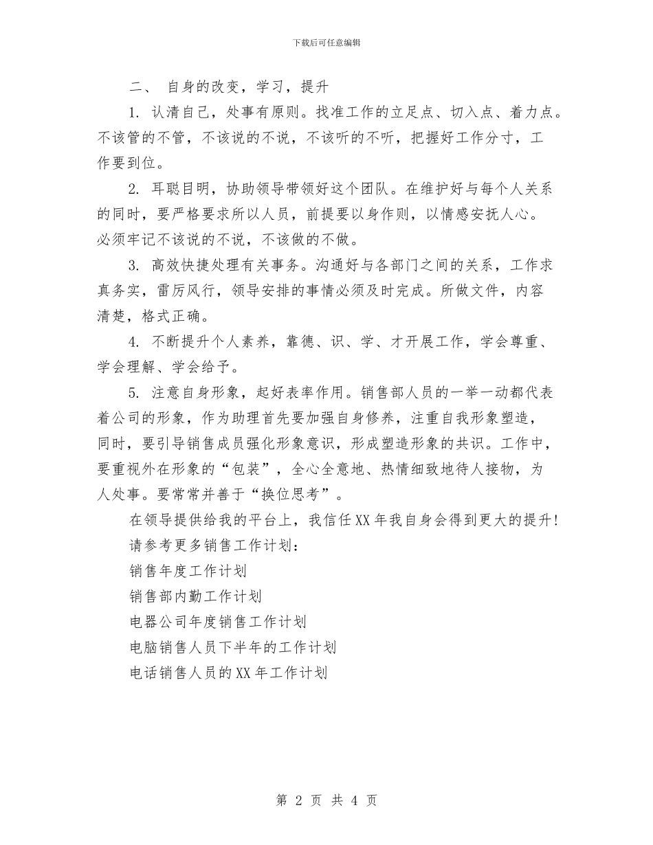 销售助理2024年工作计划范文与销售助理工作个人工作总结范文汇编_第2页
