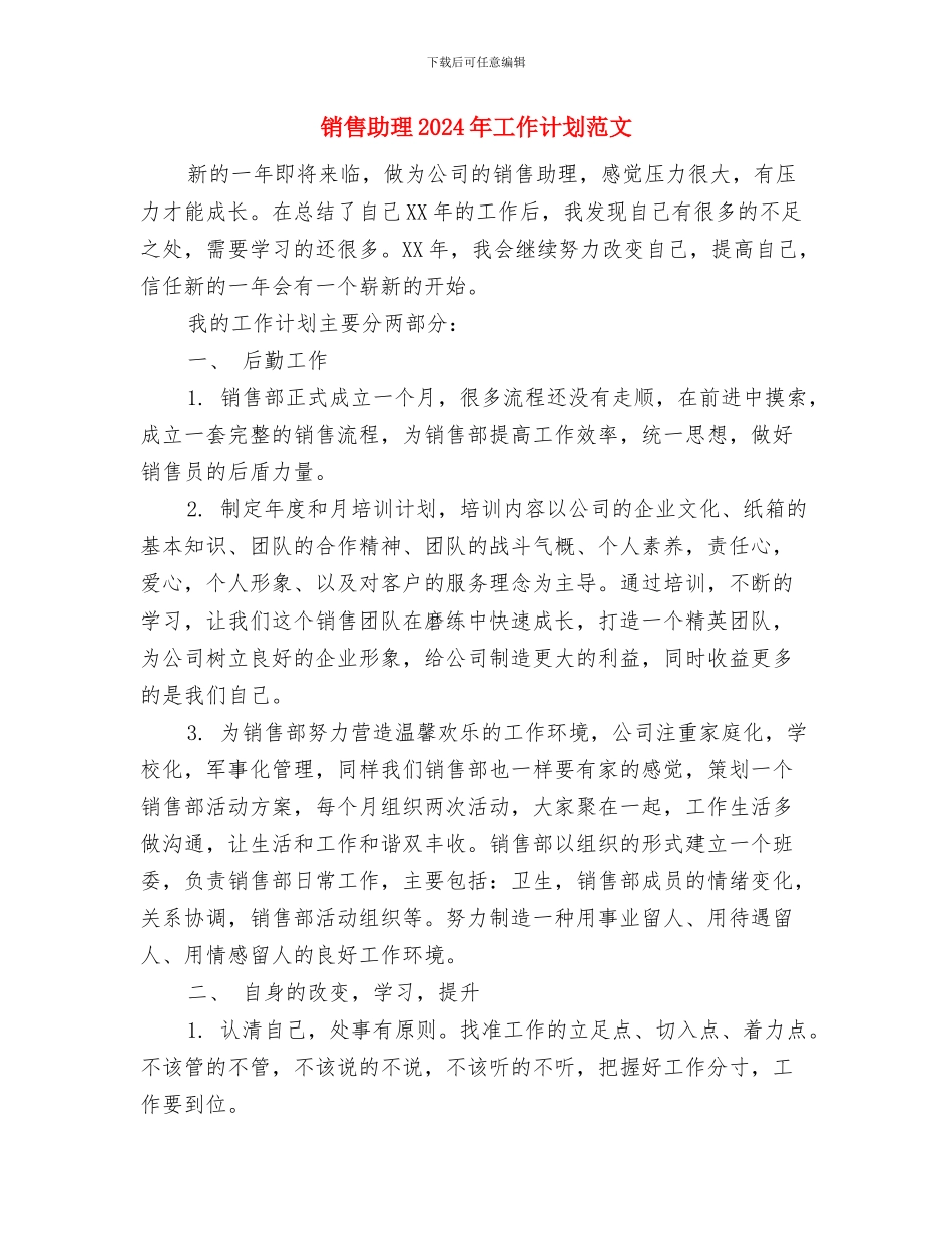 销售助理2024年工作计划推荐与销售助理2024年工作计划范文汇编_第3页
