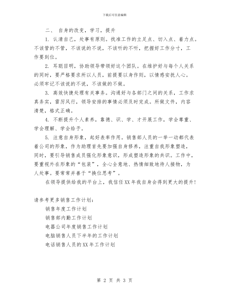 销售助理2024年工作计划范文与销售助理工作计划模板汇编_第2页