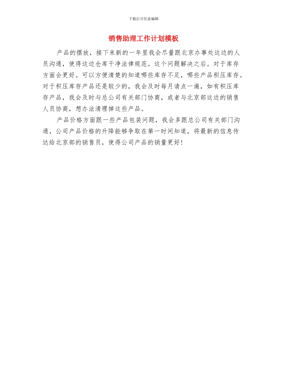 销售助理2024年工作计划范文与销售助理工作计划模板汇编_第3页