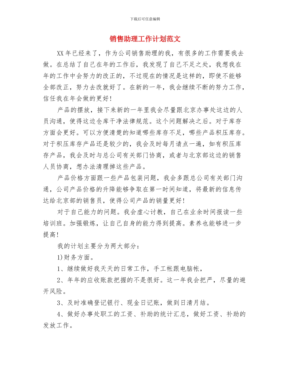 销售助理2024年工作计划范文与销售助理工作计划范文汇编_第3页
