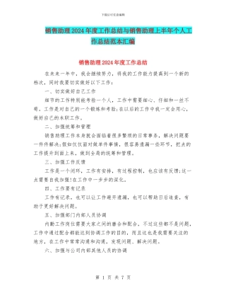 销售助理2024年度工作总结与销售助理上半年个人工作总结范本汇编