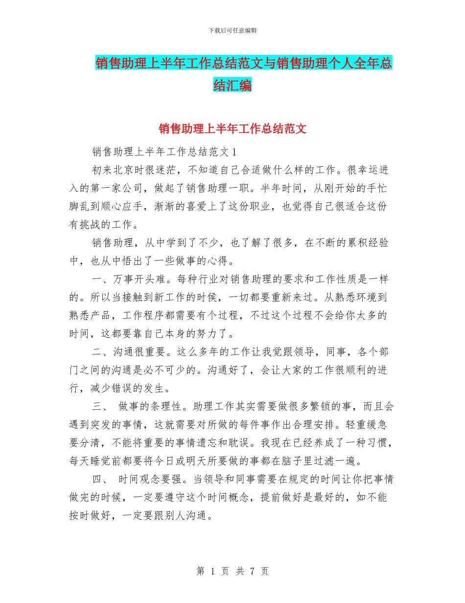 销售助理上半年工作总结范文与销售助理个人全年总结汇编_第1页