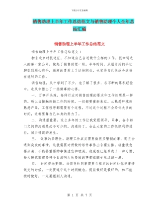 销售助理上半年工作总结范文与销售助理个人全年总结汇编