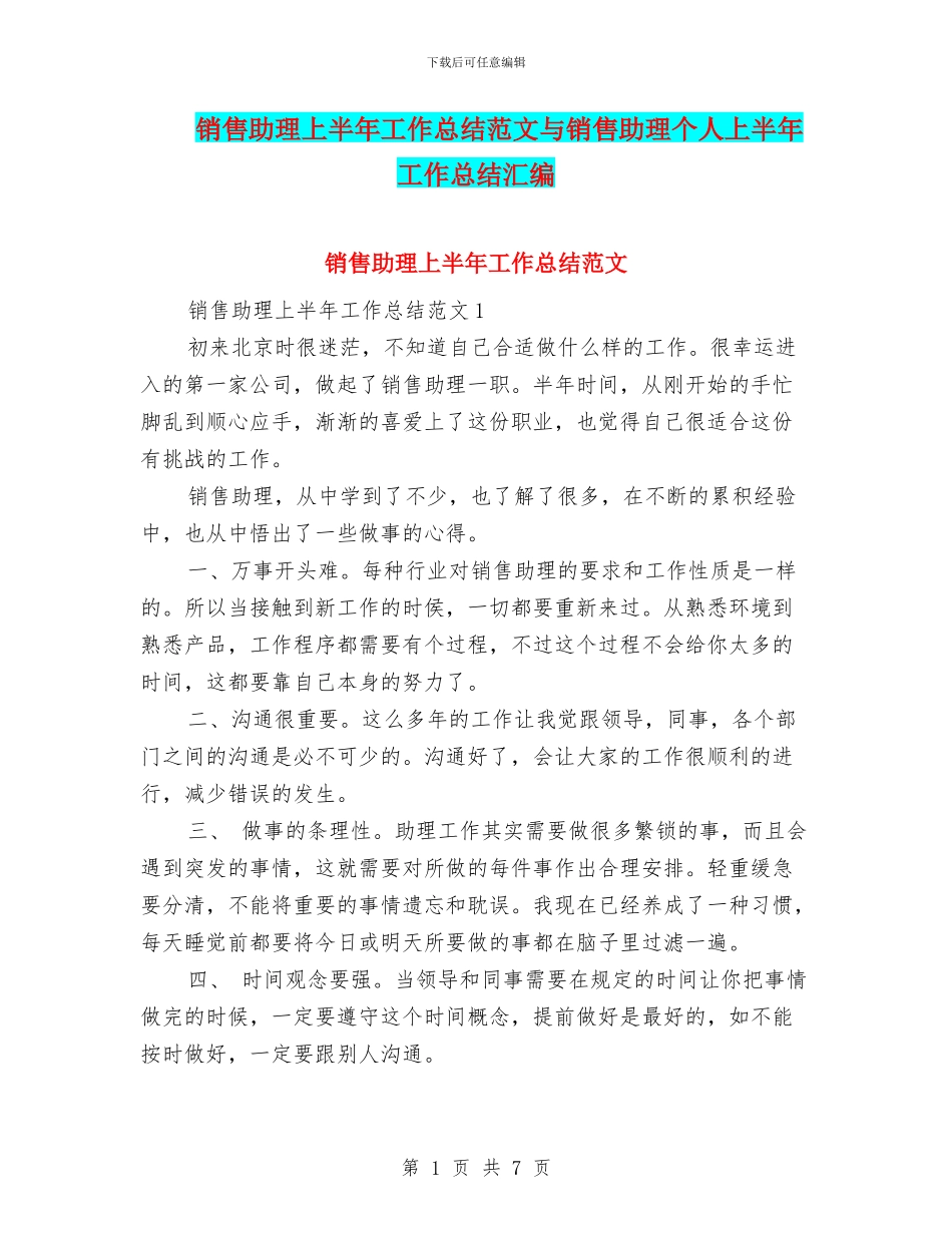 销售助理上半年工作总结范文与销售助理个人上半年工作总结汇编_第1页