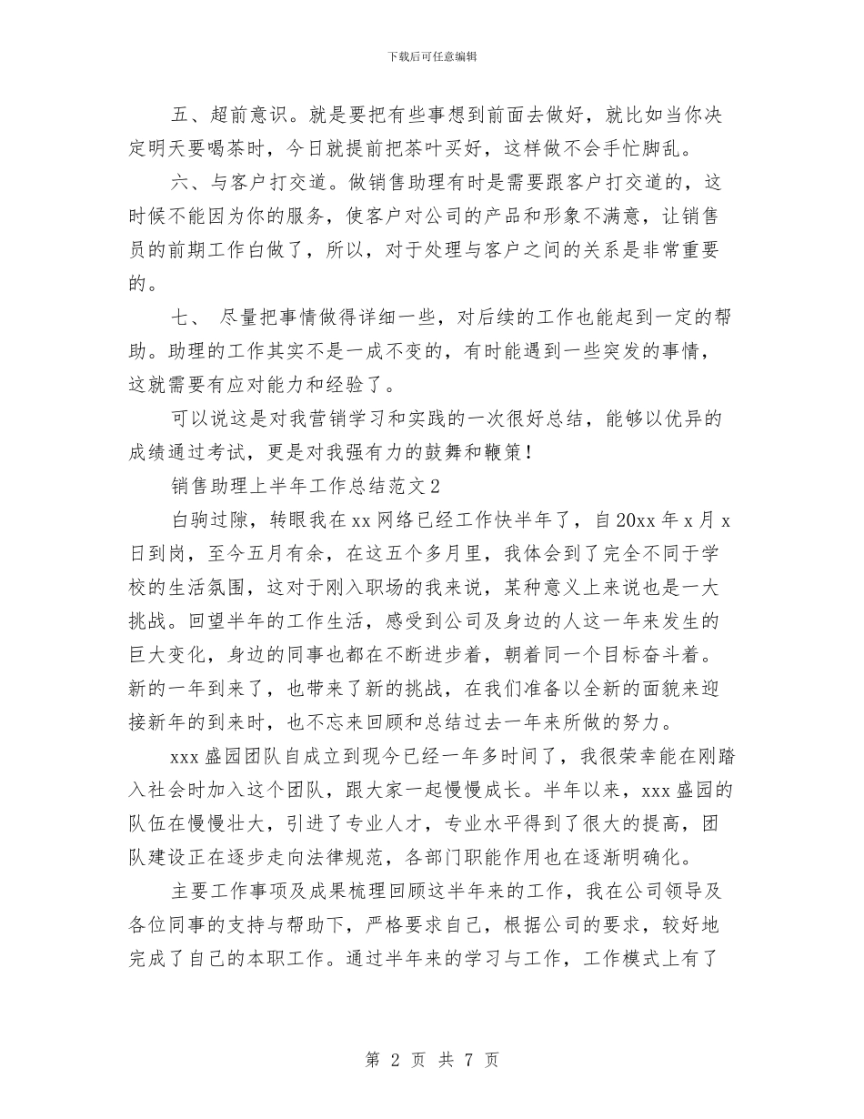 销售助理上半年工作总结范文与销售助理个人上半年工作总结汇编_第2页