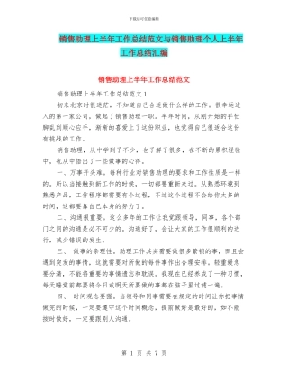 销售助理上半年工作总结范文与销售助理个人上半年工作总结汇编