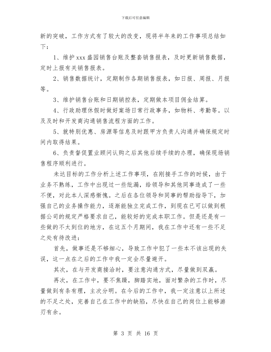 销售助理上半年工作总结范文与销售助理个人工作总结汇编_第3页