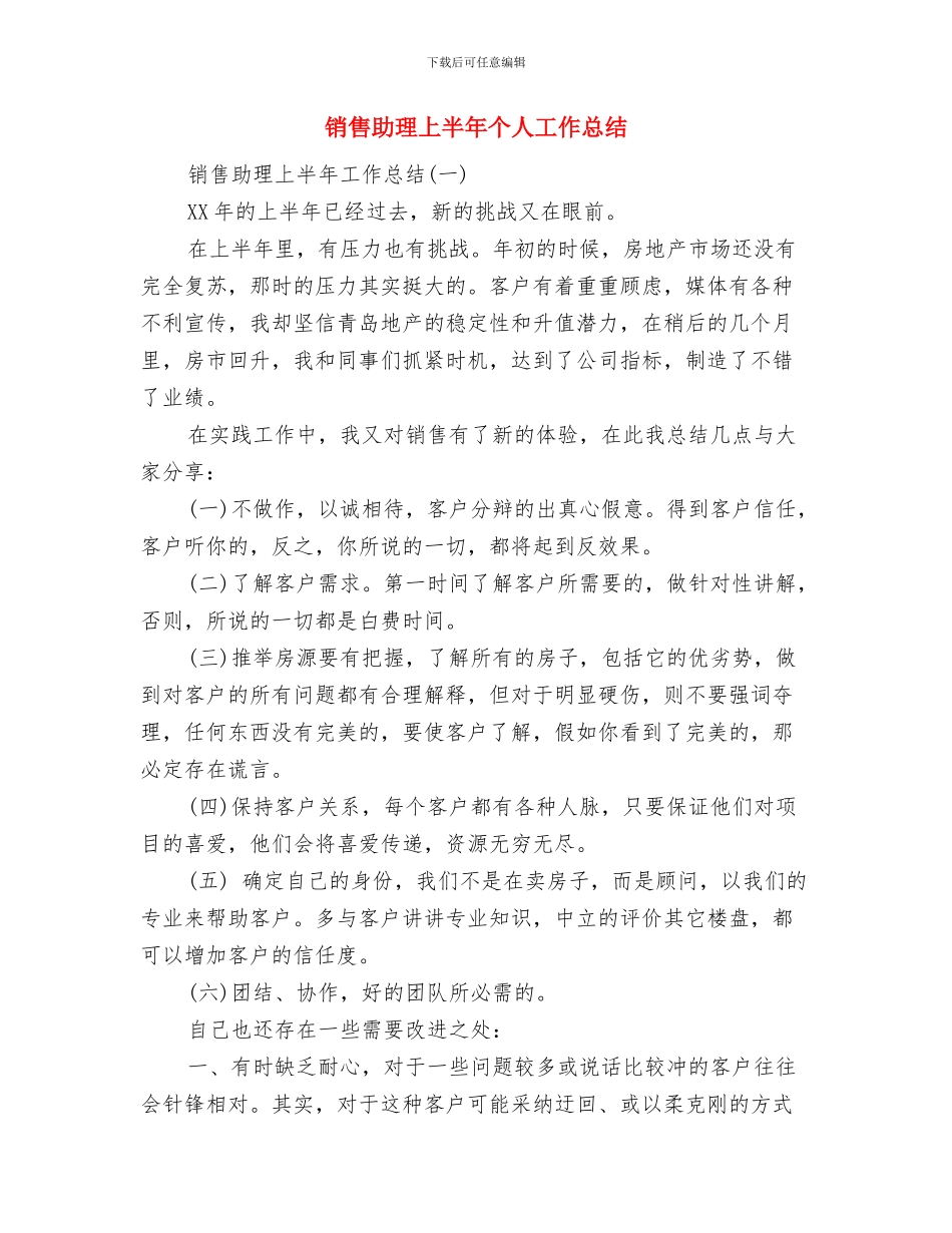 销售助理2024年工作总结及2024年工作计划与销售助理上半年个人工作总结汇编_第3页