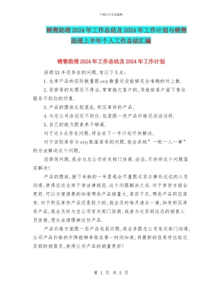 销售助理2024年工作总结及2024年工作计划与销售助理上半年个人工作总结汇编