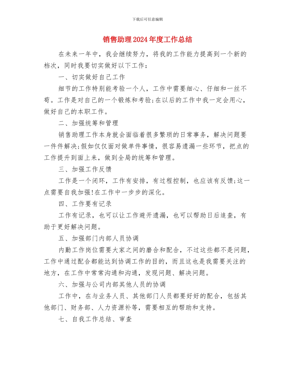 销售助理2024年工作总结及2024年工作计划与销售助理2024年度工作总结汇编_第3页